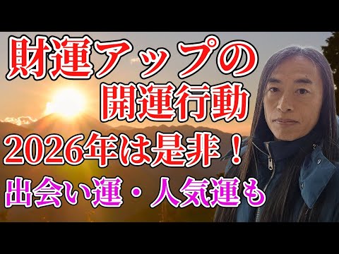 【財運・出会い運・人気運がアップする開運行動】高尾山で日の出を見て運気アップ！ サムネイル