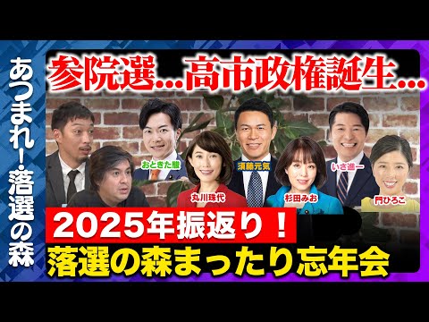 【ReHacQ生配信】まったり忘年会…落選議員が語る自民党高市政権とは…【ReHacQあつまれ！落選の森】 サムネイル