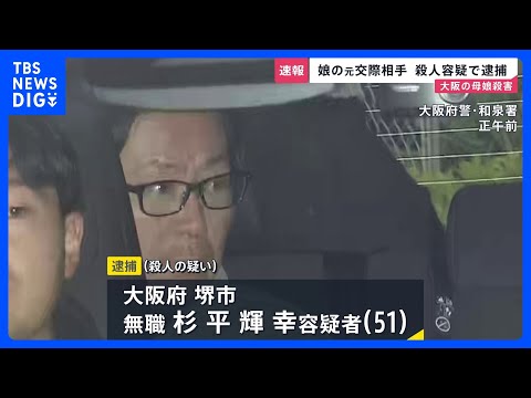 【大阪・和泉市母娘殺害事件】娘の元交際相手を逮捕 “優しい親子”がなぜ…事件直前まで電話をしていた娘の知人が語った容疑… サムネイル