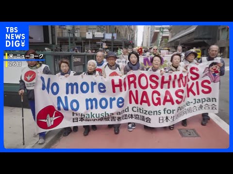 NPT再検討会議の開幕を前に 被爆者らが会議会場の国連本部まで核兵器廃絶訴え行進｜TBS NEWS DIG