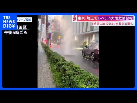 マンホールから水が吹き上がり、住宅街で道路冠水… 練馬区・白子川すでに氾濫か　東京9つの区と埼玉・和光市で「レベル4大…