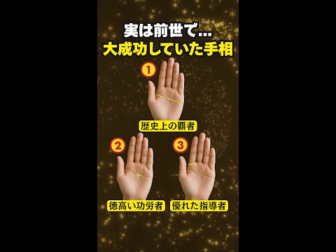 【手相占い】実は前世で大成功していた人の手相3選 手相 占い サムネイル