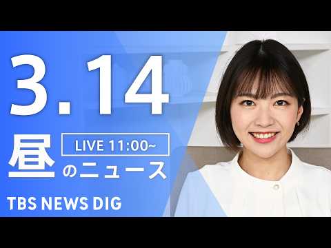 【LIVE】昼のニュース（Japan News Digest Live）最新情報など（3月14日）｜TBS NEWS… サムネイル