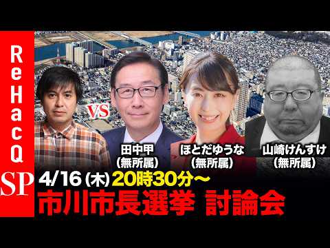 【ReHacQ討論会】市川市長選挙 ネット討論会【高橋弘樹vs田中甲vsほとだゆうなvs山崎けんすけ】 サムネイル