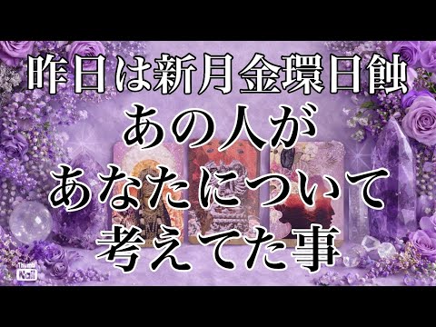 昨日あの人があなたについて考えてた事💜💜💜 サムネイル