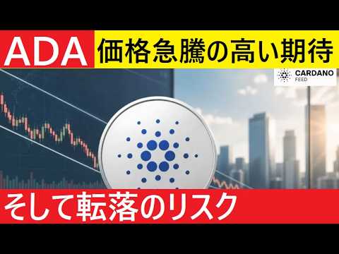 【中堅投資家】カルダノへの価格急騰の期待高まる（翻訳要約） サムネイル