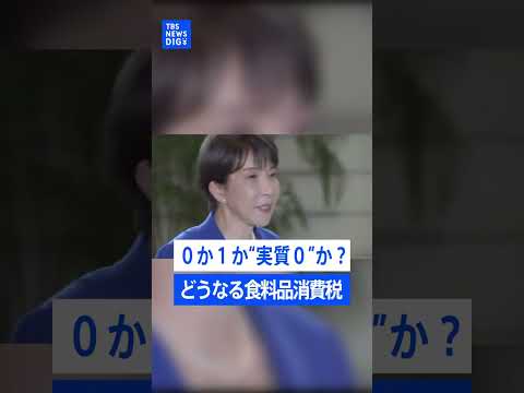 高市総理"悲願"の消費税ゼロ　現実は１%か｜TBS NEWS DIG shorts