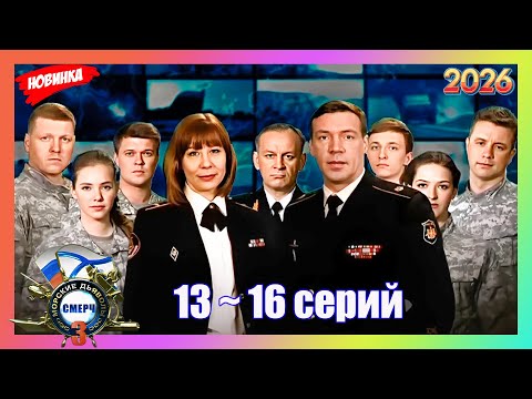 [НОВЫЫЙ] Морские дьяволы (2026)💥Смерч 3💥13- 16 серия💥ТОП 1… サムネイル