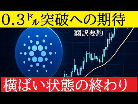 【中堅投資家】カルダノADA0.3㌦を抜けて0.5㌦1㌦へ（翻訳要約） サムネイル