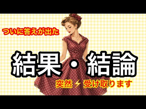 【ついに⭐️決着がつく❗️】まさに今❗️あなたが受け取る🎁結果・結論❤️現実が大きく動きます⭐️ガッツリ読み解きます サムネイル