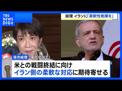 高市総理がイラン大統領と電話会談　戦闘終結に向け“最大限の柔軟性を発揮し一日も早い合意を”｜TBS NEWS DIG サムネイル