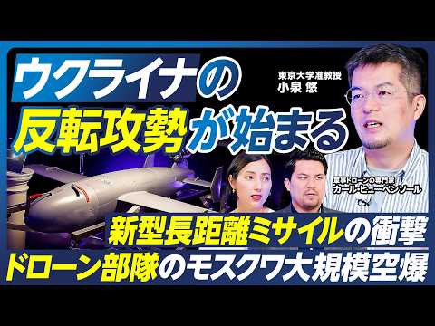 【小泉悠の最新分析】ウクライナの反転攻勢が始まる？／ドローンの進化とモスクワ大規模空爆／新型長距離ミサイルの衝撃／プー…