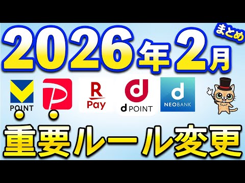 2026年2月以降新サービス＆重要ルール変更まとめ【三井住友カード・PayPay・住信SBIネット銀行・楽天Pay】