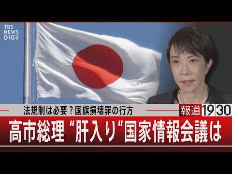 法規制は必要？国旗損壊罪の行方　高市総理 “肝入り”国家情報会議は【5月18日(月) 報道1930】