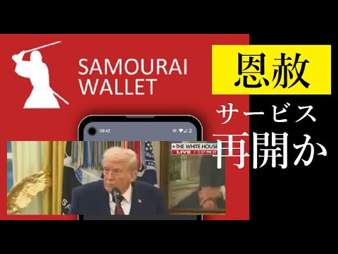 【隠居Vlog】SAMURAI 「トランプ大統領恩赦」表明/winy日本のwiny事件にも類似 サムネイル