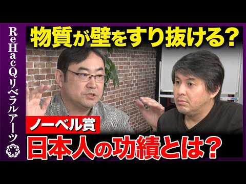 【野村泰紀vsノーベル賞】物質が壁をすり抜ける...？物理学での日本人の活躍とは？【ReHacQ高橋弘樹】