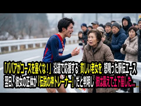 「ババアが駅伝のコースを塞ぐな！」沿道で応援する老女を怒鳴った大学生ランナー。ゴール後、彼は号泣して土下座した サムネイル