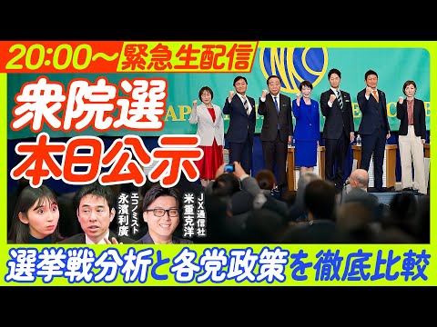 【衆院選 本日告示】選挙戦分析と各党政策を徹底比較 サムネイル