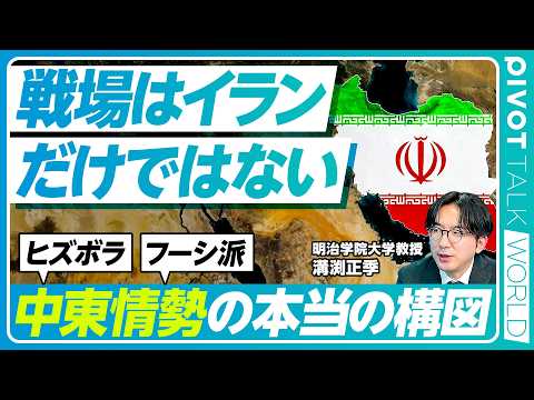 【中東情勢の影武者】親イラン武装勢力とは何者か／ヒズボラ・ハマス・フーシ派の実態／イランの非対称戦戦略／仮に米イランが… サムネイル