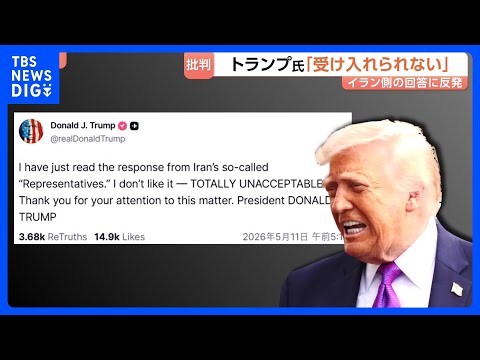 トランプ大統領「断じて受け入れられない」米提案のイラン回答に反発…イスラエル・ネタニヤフ首相とも電話会談｜TBS NE… サムネイル