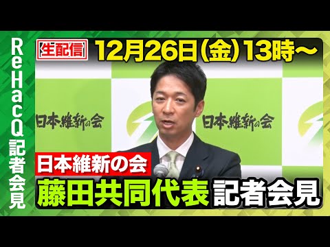 【生配信・日本維新の会】特例法延長の条件は「改革姿勢」　補助金・特別措置を総点検へ【ReHacQ記者会見 12月26日… サムネイル