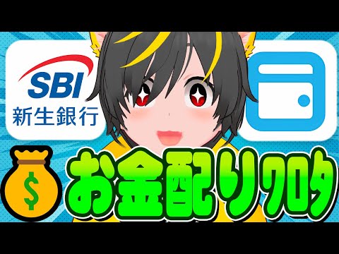 💴💴お金配り開始ｨ-🔥SBI新生4.2%金利🌷エアウォレット50%還元🤣ポイ活投資おすすめ ミニストップ ローソン ゴ… サムネイル