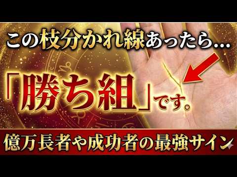※この枝分かれ線が現れたら「勝ち組」です。億万長者や成功者にしか現れない最強の枝分かれ線12選｜V字・Y字・トライデン… サムネイル