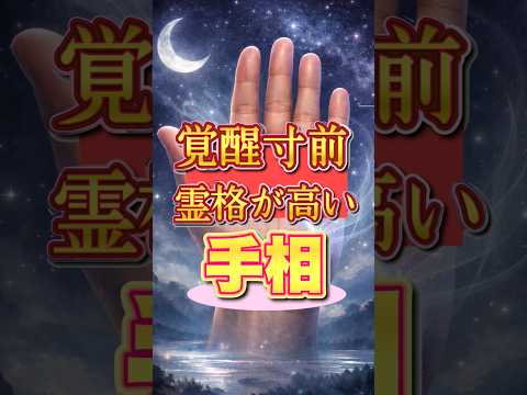 【覚醒寸前】霊格が高い人の手相 手相  占い  霊格  スピリチュアル サムネイル