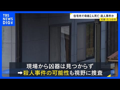 「連絡が取れない」と交番に相談　玄関付近と廊下であお向けに…住宅内で母娘2人死亡　殺人事件か　兵庫・たつの市｜TBS…