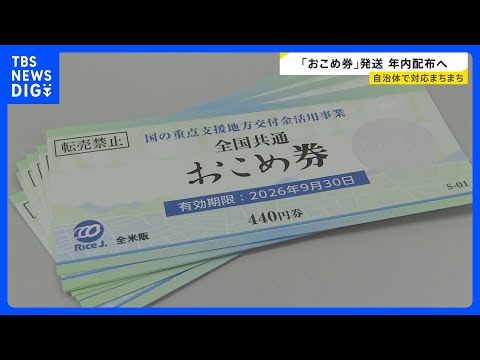 “物価高対策”おこめ券「配る？」「配らない？」現金給付の自治体も　「全部今年のコメ」倉庫に大量の新米…なぜ？【news…