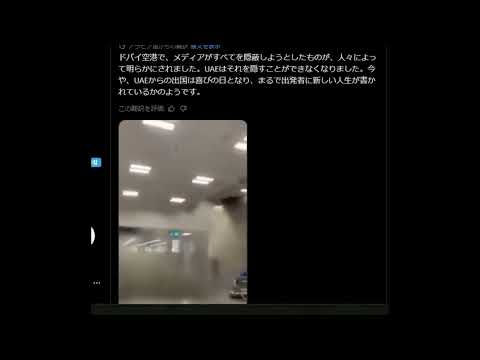 【中堅投資家】ドバイ空港が爆撃されています。 サムネイル