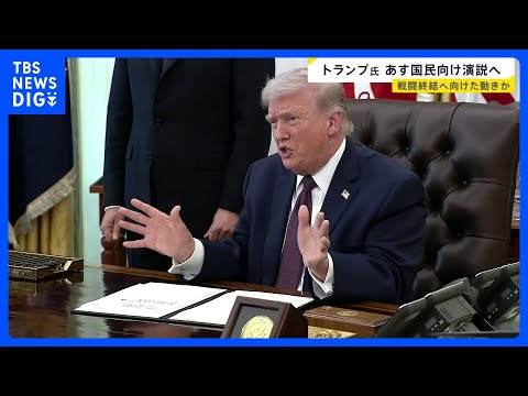 戦闘の終結は？トランプ大統領が国民向け演説へ「イランに関する重要な最新情報」【news23】｜TBS NEWS DIG サムネイル