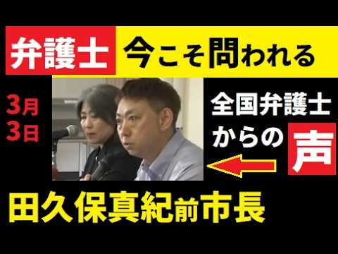 【中堅投資家】田久保真紀前市長「担当弁護士の職業観」全国の弁護士の思いは？ サムネイル