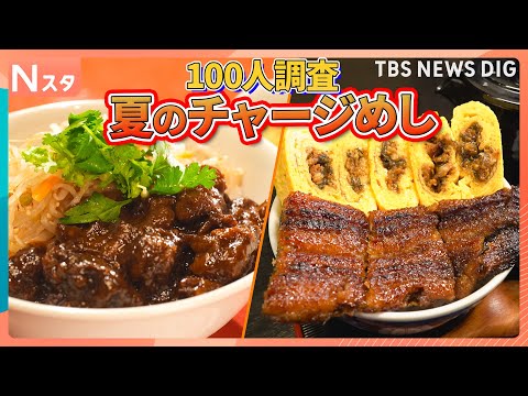 100人に聞いた「夏のチャージめし」暑いときに食べたいのは冷たい麺か？それとも焼き肉か【それスタ】｜TBS NEWS…