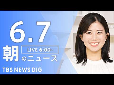 【LIVE】朝のニュース（Japan News Digest Live）最新情報など｜TBS NEWS DIG（6月7…