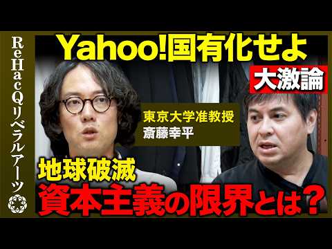 【高橋弘樹vs斎藤幸平】気候崩壊…生存のための計画経済…暗黒社会主義とは？【ReHacQ】 サムネイル