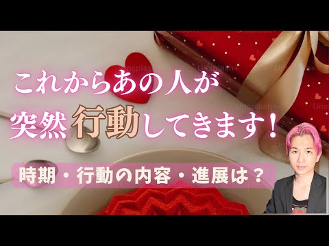 神展開‼️これからあの人が突然❤️行動してきます【男心タロット、細密リーディング、個人鑑定級に当たる占い】
