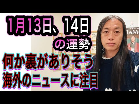 1月13日、14日の運勢 12星座別 【何か裏がありそう】【交通機関のトラブル注意】【海外のニュースに注目】 サムネイル