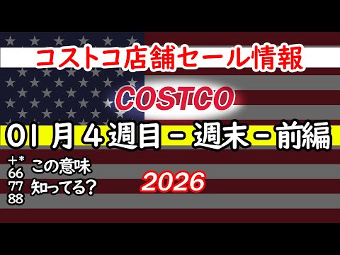 【コストコセール情報】01月4週目-週末-前編 食品 生活用品 パン 肉  お菓子 キャンプ キッチン おすすめ 最新… サムネイル