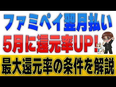 【還元UP】ファミペイ翌月払い5月1日改定！新ステップボーナスと最大還元の条件 サムネイル