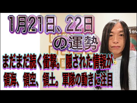1月21日、22日の運勢 12星座別 【まだまだ続く衝撃。隠された情報が】【月領海、領空、領土。軍隊の動きに注目】 サムネイル