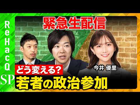 【ReHacQ緊急生配信】徹底討論！若者の政治参加どう変える？【音喜多駿vs今井優里vs西田亮介vs高橋弘樹】 サムネイル