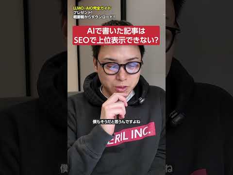 AIで書いた記事がSEOで上位表示できない理由　shorts サムネイル