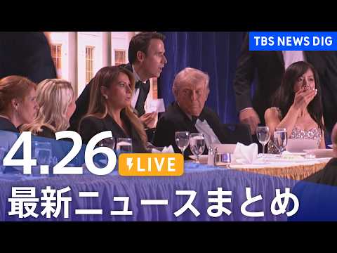 【LIVE】最新ニュースまとめ（Japan News Digest）（4月26日）｜TBS NEWS DIG
