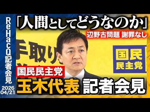 【国民民主党】若手議員を中心に検討チームを立ち上げへ「2040年ビジョンを中期的な視点で作ってもらいたい」【ReHac… サムネイル