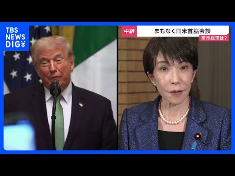 まもなく日米首脳会談 緊迫するイラン情勢などについて意見交わす見通し　対米投資や中国含む地域情勢なども議論予定｜TBS… サムネイル