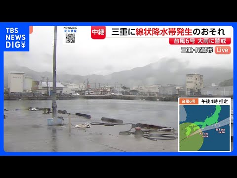 台風6号　きょう（2日）深夜　三重・南部に最接近　早めの避難・警戒を｜TBS NEWS DIG サムネイル