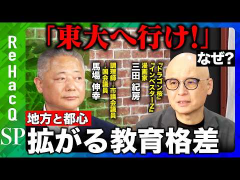 【ReHacQvs教育格差】東大へ行け！なぜ？ドラゴン桜作者が語る教育の今【三田紀房vs馬場伸幸】 サムネイル