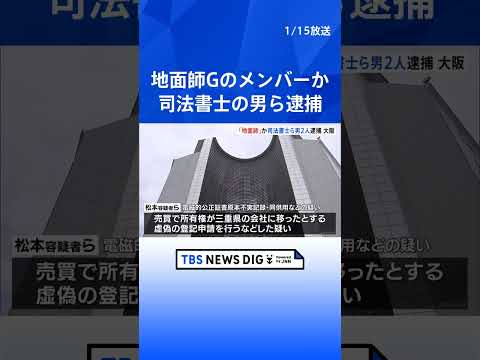 地面師グループの犯行か 司法書士の男ら2人逮捕　不動産所有する男性になりすまして虚偽の登記申請した疑い　大阪市｜TBS…