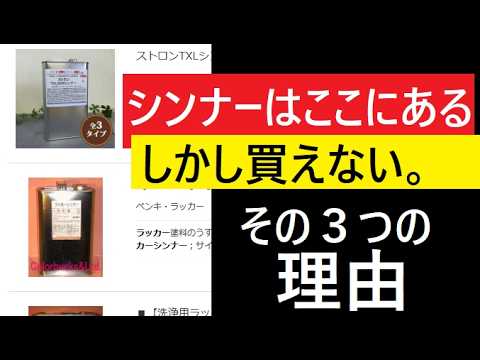 【中堅投資家】ネットに腐るほどあるシンナー塗料「なぜ買わない！」 サムネイル